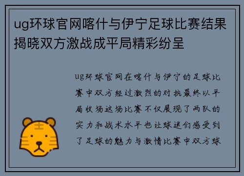 ug环球官网喀什与伊宁足球比赛结果揭晓双方激战成平局精彩纷呈