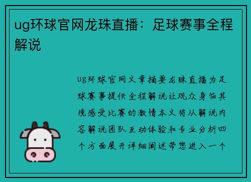 ug环球官网龙珠直播：足球赛事全程解说