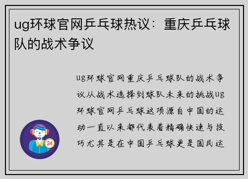 ug环球官网乒乓球热议：重庆乒乓球队的战术争议