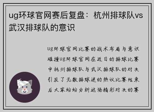 ug环球官网赛后复盘：杭州排球队vs武汉排球队的意识