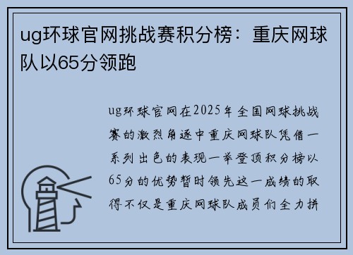 ug环球官网挑战赛积分榜：重庆网球队以65分领跑