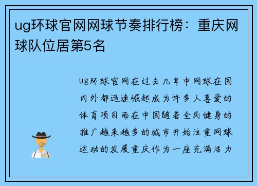 ug环球官网网球节奏排行榜：重庆网球队位居第5名