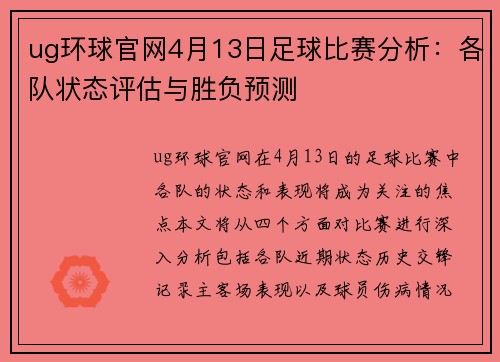 ug环球官网4月13日足球比赛分析：各队状态评估与胜负预测