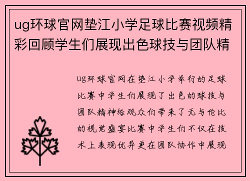 ug环球官网垫江小学足球比赛视频精彩回顾学生们展现出色球技与团队精神