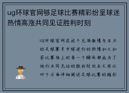 ug环球官网够足球比赛精彩纷呈球迷热情高涨共同见证胜利时刻