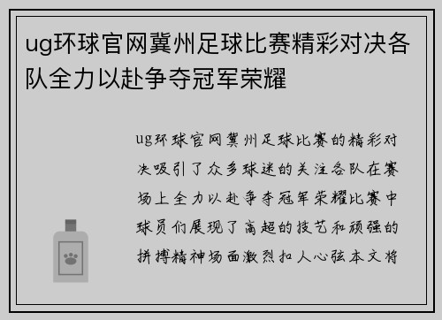 ug环球官网冀州足球比赛精彩对决各队全力以赴争夺冠军荣耀