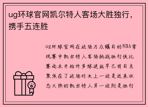 ug环球官网凯尔特人客场大胜独行，携手五连胜