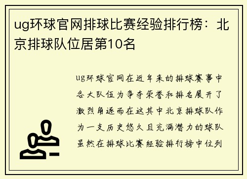ug环球官网排球比赛经验排行榜：北京排球队位居第10名