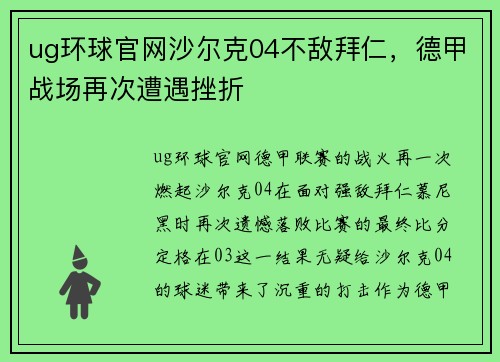 ug环球官网沙尔克04不敌拜仁，德甲战场再次遭遇挫折