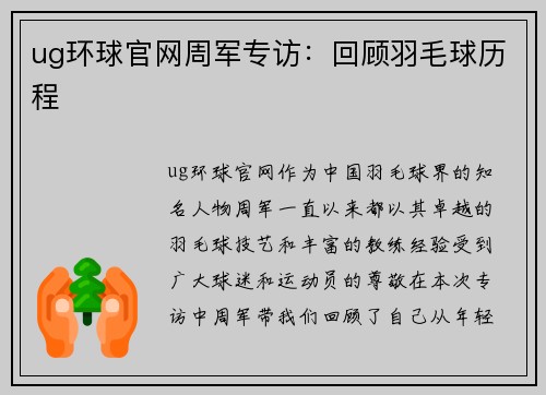 ug环球官网周军专访：回顾羽毛球历程