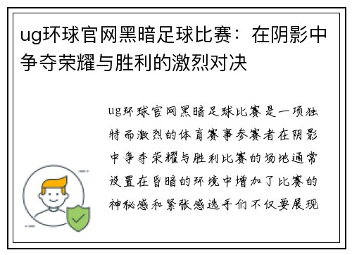 ug环球官网黑暗足球比赛：在阴影中争夺荣耀与胜利的激烈对决
