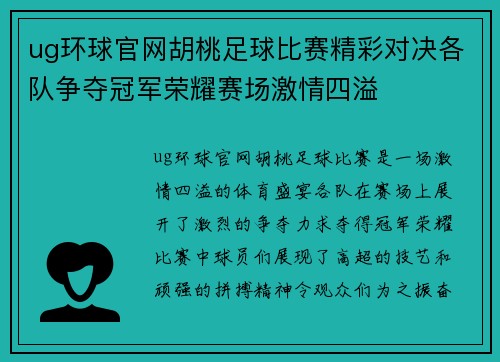 ug环球官网胡桃足球比赛精彩对决各队争夺冠军荣耀赛场激情四溢