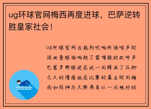 ug环球官网梅西再度进球，巴萨逆转胜皇家社会！