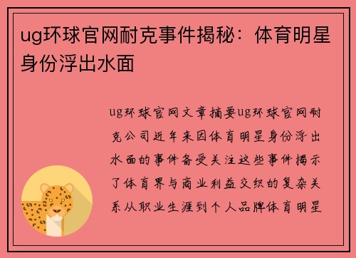 ug环球官网耐克事件揭秘：体育明星身份浮出水面