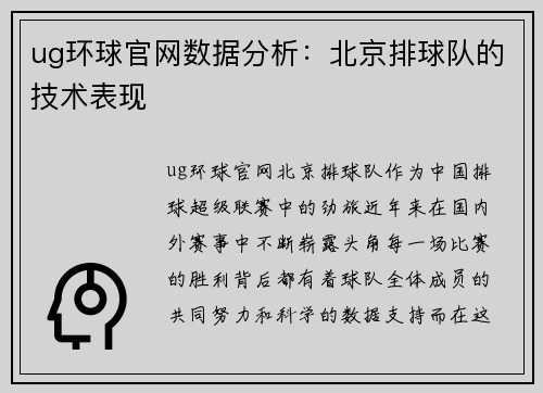 ug环球官网数据分析：北京排球队的技术表现