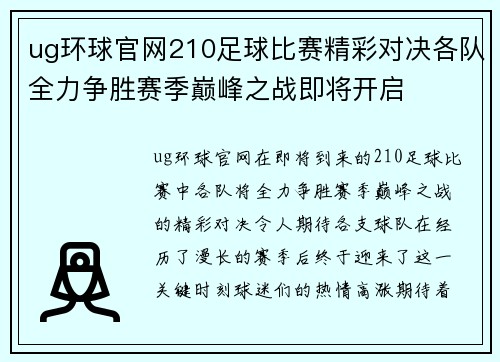 ug环球官网210足球比赛精彩对决各队全力争胜赛季巅峰之战即将开启