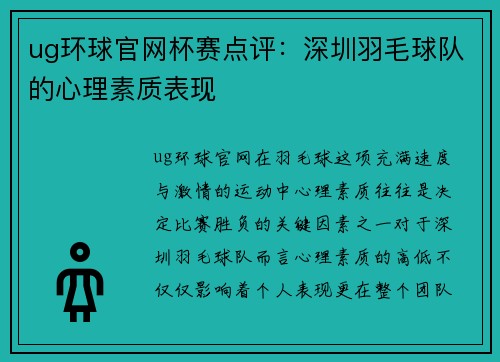 ug环球官网杯赛点评：深圳羽毛球队的心理素质表现