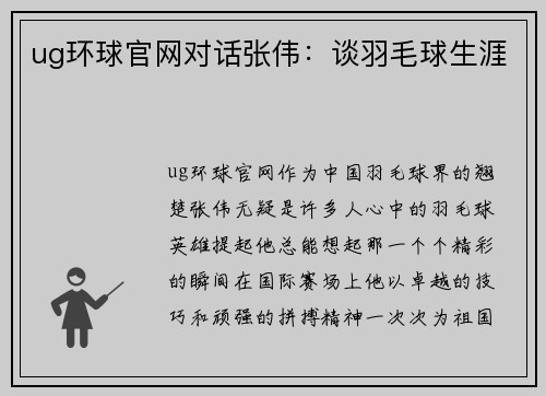 ug环球官网对话张伟：谈羽毛球生涯