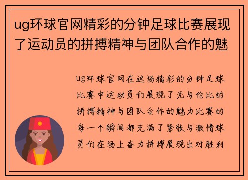 ug环球官网精彩的分钟足球比赛展现了运动员的拼搏精神与团队合作的魅力