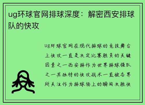 ug环球官网排球深度：解密西安排球队的快攻