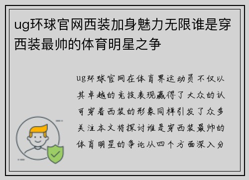 ug环球官网西装加身魅力无限谁是穿西装最帅的体育明星之争