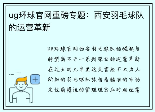 ug环球官网重磅专题：西安羽毛球队的运营革新