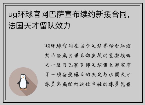 ug环球官网巴萨宣布续约新援合同，法国天才留队效力