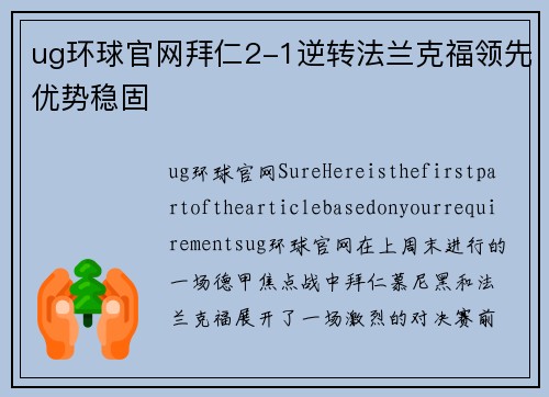 ug环球官网拜仁2-1逆转法兰克福领先优势稳固