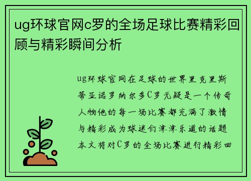 ug环球官网c罗的全场足球比赛精彩回顾与精彩瞬间分析