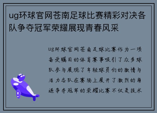 ug环球官网苍南足球比赛精彩对决各队争夺冠军荣耀展现青春风采