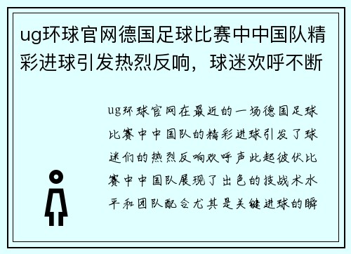 ug环球官网德国足球比赛中中国队精彩进球引发热烈反响，球迷欢呼不断
