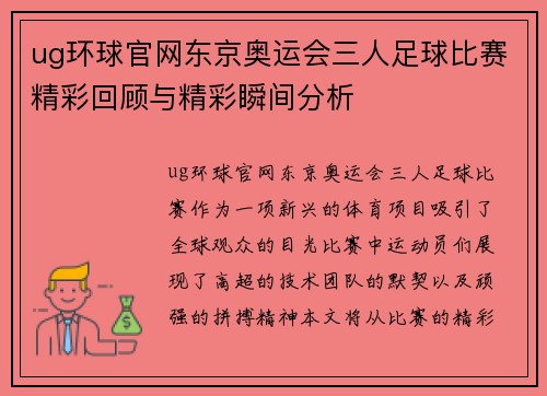 ug环球官网东京奥运会三人足球比赛精彩回顾与精彩瞬间分析