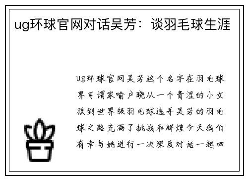 ug环球官网对话吴芳：谈羽毛球生涯