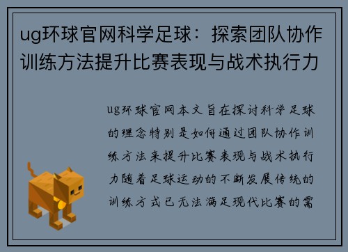 ug环球官网科学足球：探索团队协作训练方法提升比赛表现与战术执行力
