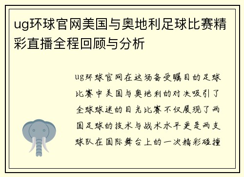 ug环球官网美国与奥地利足球比赛精彩直播全程回顾与分析