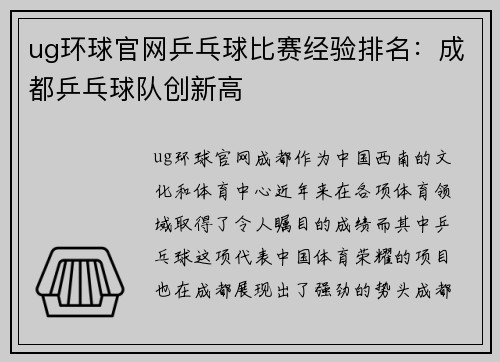 ug环球官网乒乓球比赛经验排名：成都乒乓球队创新高
