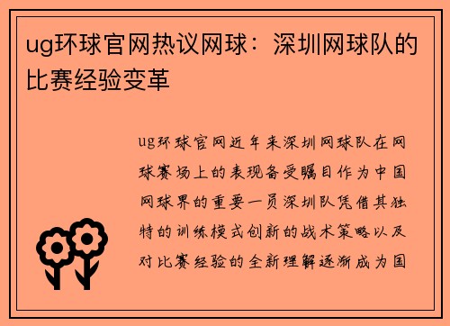 ug环球官网热议网球：深圳网球队的比赛经验变革