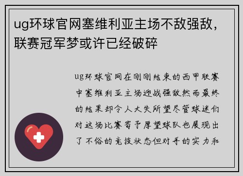 ug环球官网塞维利亚主场不敌强敌，联赛冠军梦或许已经破碎