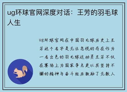 ug环球官网深度对话：王芳的羽毛球人生