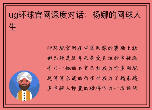 ug环球官网深度对话：杨娜的网球人生