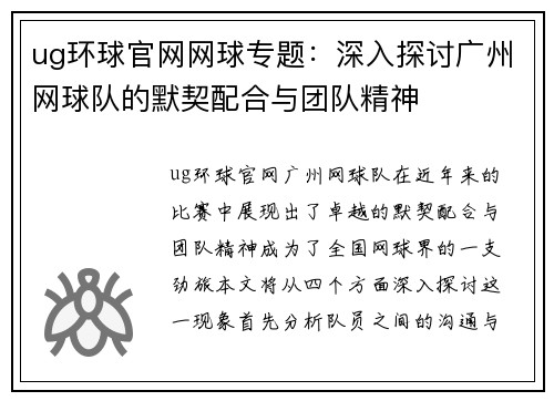 ug环球官网网球专题：深入探讨广州网球队的默契配合与团队精神