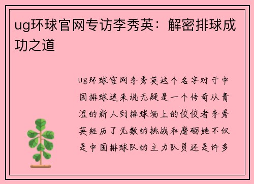 ug环球官网专访李秀英：解密排球成功之道