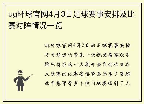 ug环球官网4月3日足球赛事安排及比赛对阵情况一览