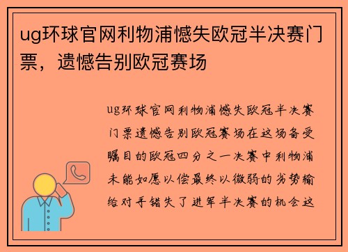 ug环球官网利物浦憾失欧冠半决赛门票，遗憾告别欧冠赛场