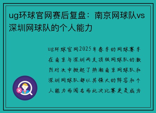 ug环球官网赛后复盘：南京网球队vs深圳网球队的个人能力