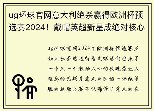 ug环球官网意大利绝杀赢得欧洲杯预选赛2024！戴帽英超新星成绝对核心