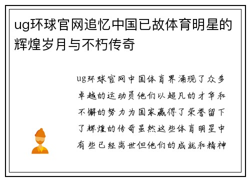 ug环球官网追忆中国已故体育明星的辉煌岁月与不朽传奇