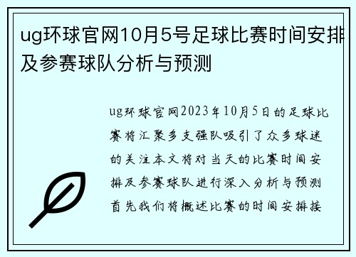 ug环球官网10月5号足球比赛时间安排及参赛球队分析与预测