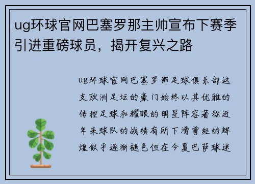 ug环球官网巴塞罗那主帅宣布下赛季引进重磅球员，揭开复兴之路