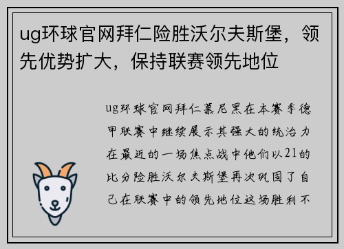 ug环球官网拜仁险胜沃尔夫斯堡，领先优势扩大，保持联赛领先地位